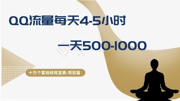 十万个富翁修炼宝典之1.QQ流量每天4-5小时，一天500-1000-旺铺专家