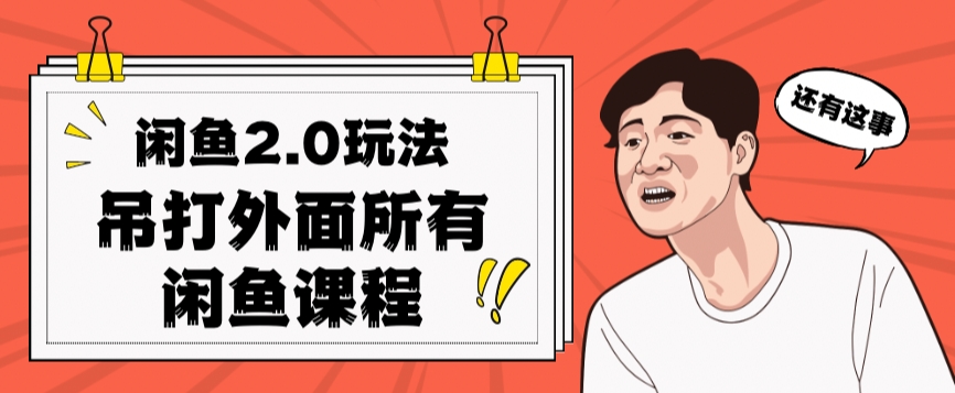 闲鱼2.0玩法单号每天日入2000，吊打市面所有课程-旺铺专家