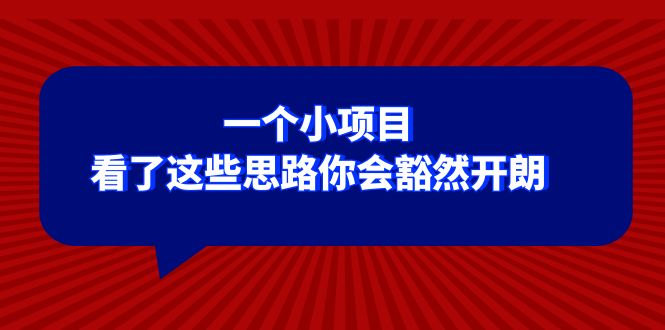 某公众号付费文章：一个小项目，看了这些思路你会豁然开朗-旺铺专家