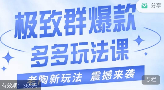 老陶·极致群爆款玩法，最新课程，4步走轻松打造群爆款-旺铺专家
