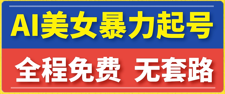 云天AI美女图集暴力起号，简单复制操作，7天快速涨粉，后期可以转带货-旺铺专家