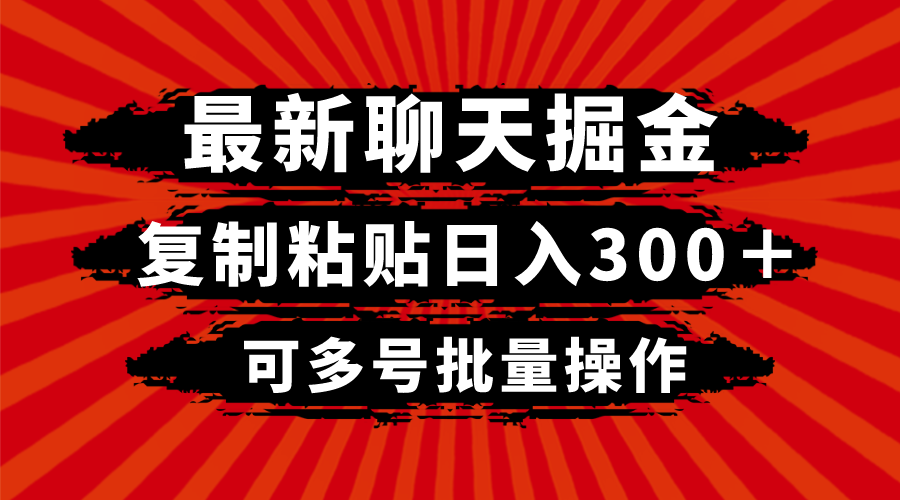 最新聊天掘金，复制粘贴日入300＋，可多号批量操作-旺铺专家