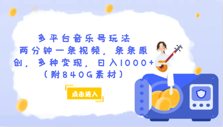 多平台音乐号玩法，两分钟一条视频，条条原创，多种变现，日入1000+（附840G素材）-旺铺专家