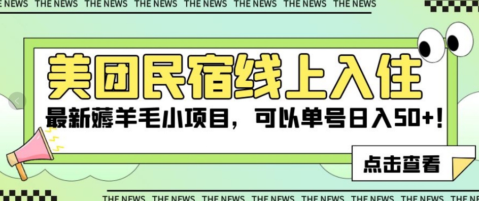 美团民宿线上入住，最新薅羊毛小项目，可以单号日入50+【揭秘】-旺铺专家