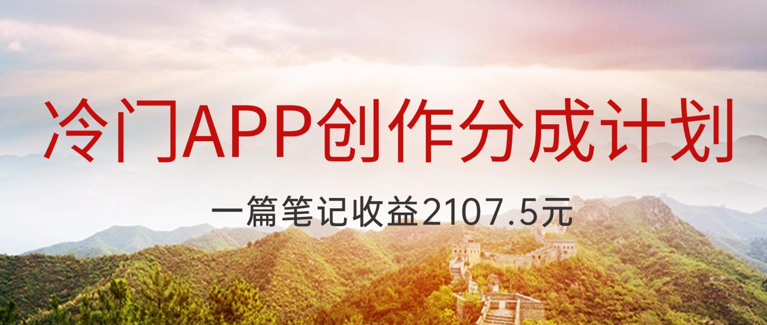 冷门APP创作分成计划，最新风口，做第一批吃螃蟹的人，一篇笔记收益2107.5元-旺铺专家