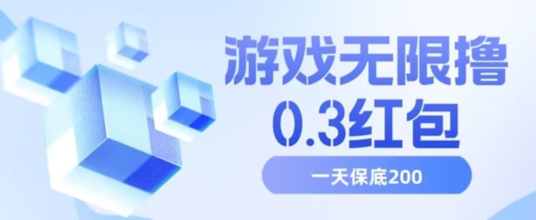 游戏无限撸0.3红包，号多少取决你搞多久，多撸多得，保底一天200+【揭秘】-旺铺专家