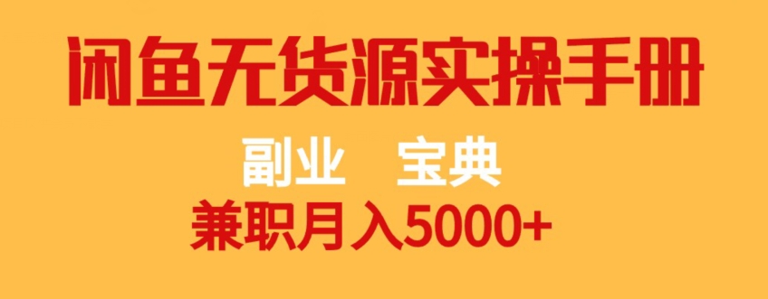 副业宝典，兼职月入5000+，闲鱼无货源实操手册【揭秘】-旺铺专家