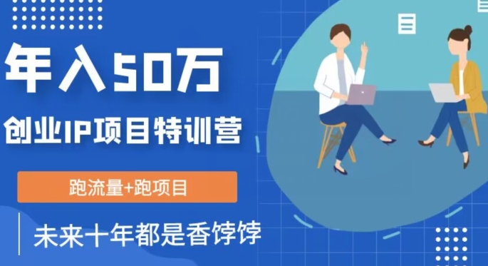 创业IP年入50W核心方法，未来10年最值得做的项目【揭秘】-旺铺专家