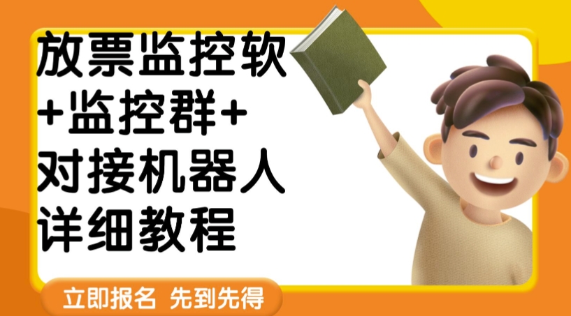 外面卖188的两款放票监控软+监控群+对接机器人教程【软件+教程】-旺铺专家