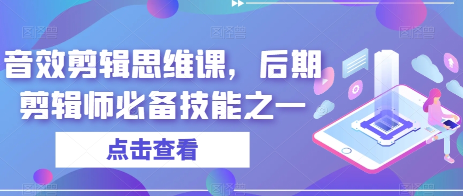 音效剪辑思维课，后期剪辑师必备技能之一-旺铺专家