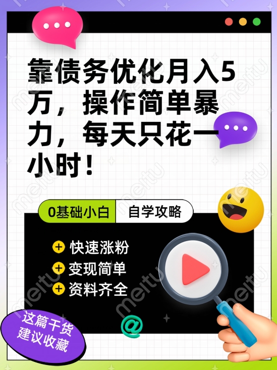 靠债务优化月入五万，每天只要花两个小时，多种方式轻松变现【揭秘】-旺铺专家