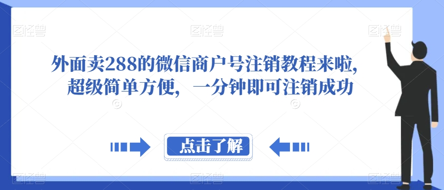外面卖288的微信商户号注销教程来啦，超级简单方便，一分钟即可注销成功【揭秘】-旺铺专家