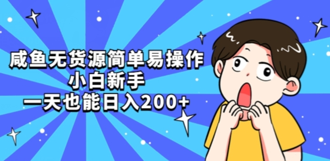 咸鱼无货源简单易操作小白新手一天也能日入200+【揭秘】-旺铺专家