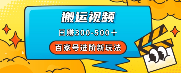 百家号进阶新玩法，靠搬运视频，轻松日赚500＋，附详细操作流程-旺铺专家