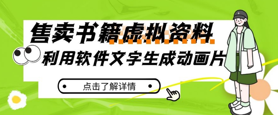 冷门蓝海赛道，利用软件文字生成动画片，小红书售卖虚拟资料【揭秘】-旺铺专家