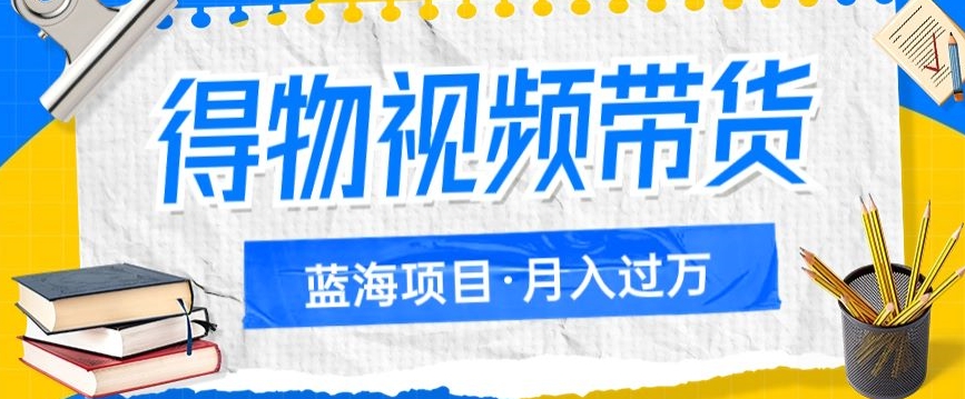 得物视频带货项目，矩阵操作，月入过万的蓝海项目-旺铺专家