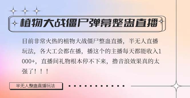 半无人直播弹幕整蛊玩法2.0，日入1000+植物大战僵尸弹幕整蛊，撸礼物音浪效果很强大-旺铺专家