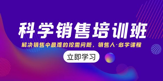 科学销售培训班：解决销售中最难的挖需问题，销售人·必学课程（11节课）-旺铺专家