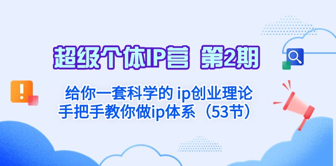 超级个体·IP营 第2期：给你一套科学的ip创业理论 手把手教你做ip体系-旺铺专家