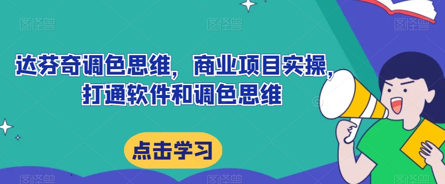 达芬奇调色思维，商业项目实操，打通软件和调色思维-旺铺专家