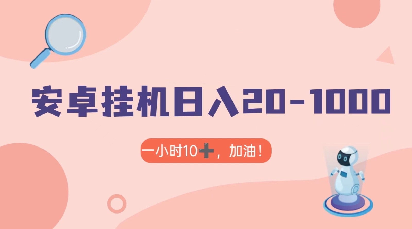 有米APP安卓手机无脑挂机，日入20-1000＋ 可批量-旺铺专家