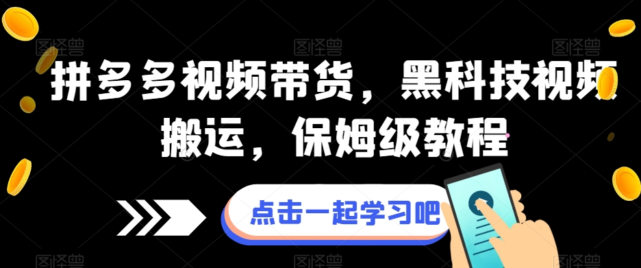 拼多多视频带货，黑科技视频搬运，保姆级教程-旺铺专家