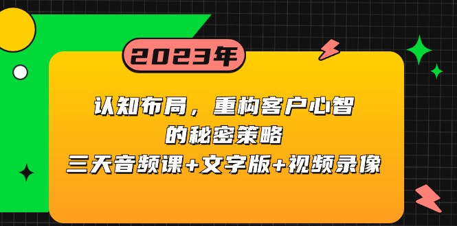 认知布局，重构客户心智的秘密策略，三天音频课+文字版+视频录像-旺铺专家