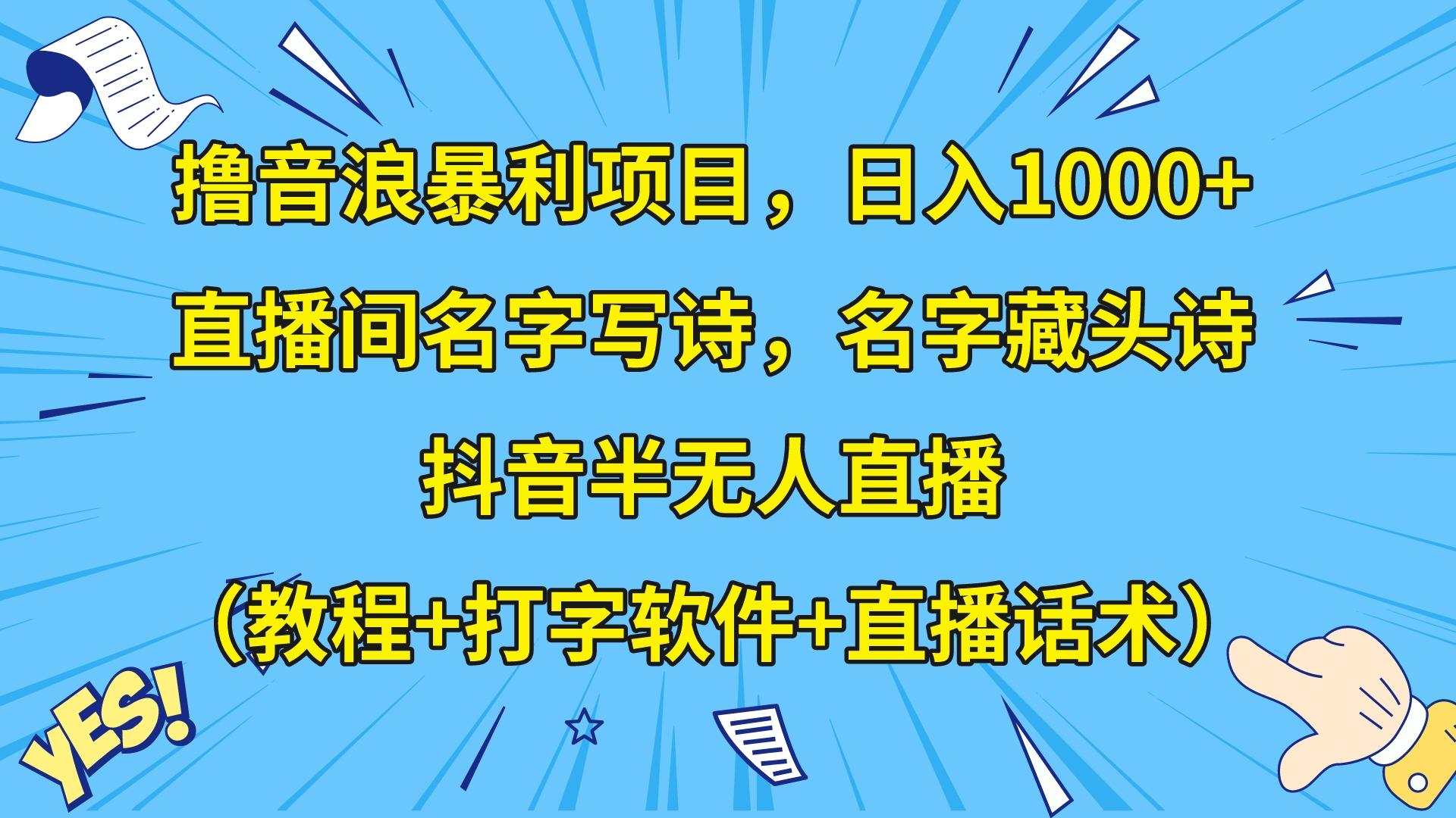 撸音浪暴利日入1000+，名字写诗，名字藏头诗，抖音半无人直播（教程+软件+话术）-旺铺专家