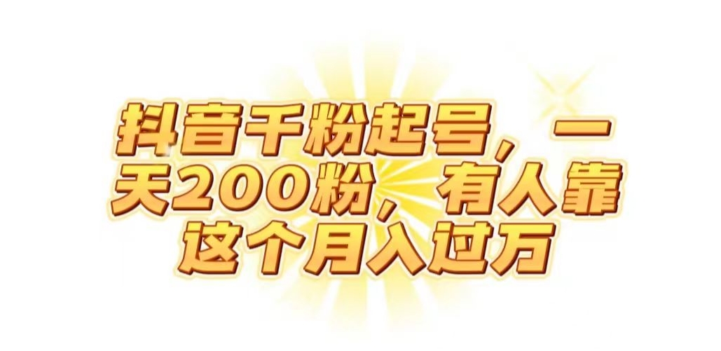 抖音起千粉号，一天200粉，有人靠这个月入过万【揭秘】-旺铺专家