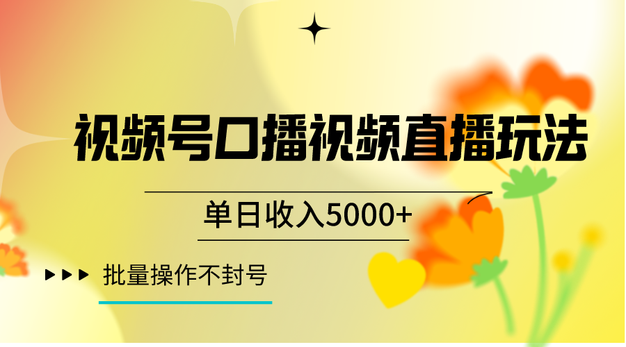 视频号口播视频直播玩法单日收入5000+，一种可以单号持续操作的玩法-旺铺专家