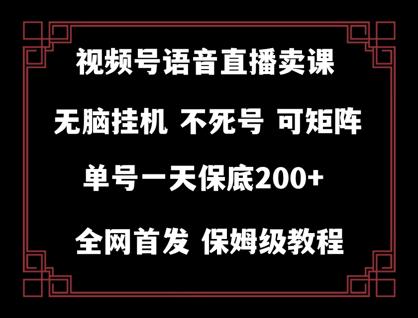 视频号纯无人挂机直播 手机就能做，保底一天200+-旺铺专家