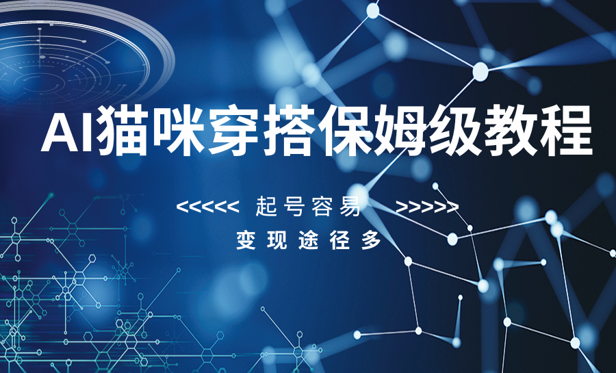 AI猫咪穿搭保姆级教程，起号容易，变现途径多-旺铺专家