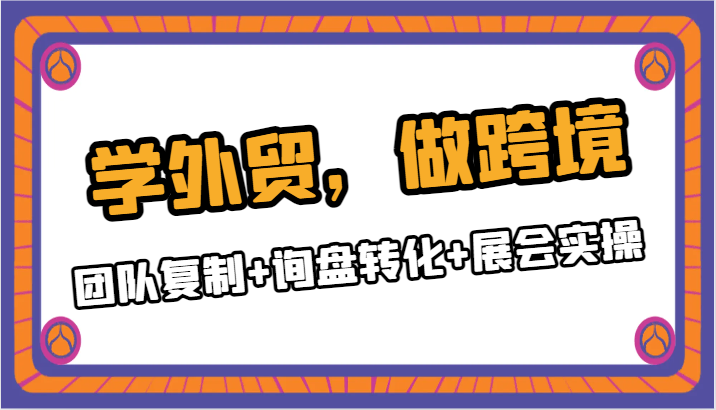 学外贸，做跨境，团队复制+询盘转化+展会实操-旺铺专家