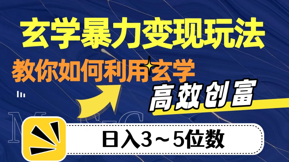 玄学暴力变现玩法，教你如何利用玄学，高效创富！日入3-5位数【揭秘】-旺铺专家