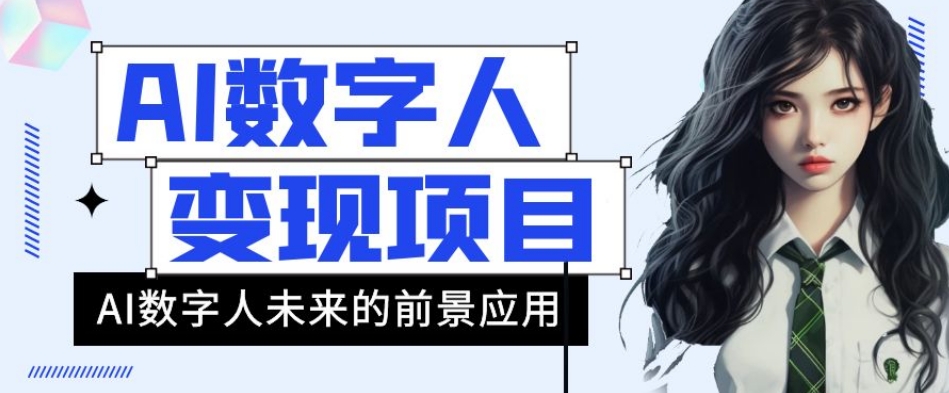 AI数字人短视频变现项目，43条作品涨粉11W+销量21万+【揭秘】-旺铺专家