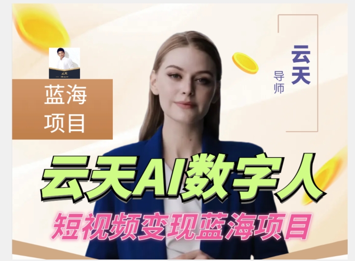 云天AI数字人短视频项目，门槛低，适合各类人群【更新】-旺铺专家
