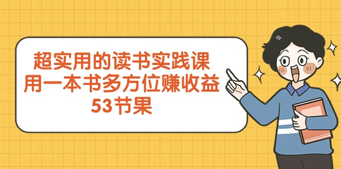 超实用的读书实践课，用一本书多方位赚收益（53节课）-旺铺专家