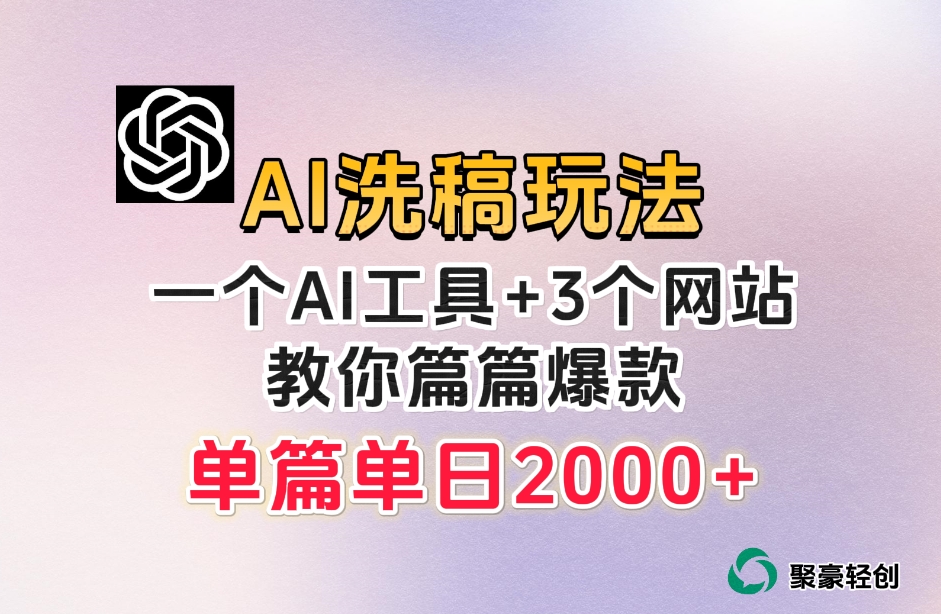 微头条AI洗稿流玩法，篇篇爆款，日稳定300+【揭秘】-旺铺专家