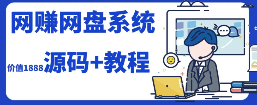 2023运营级别网赚网盘平台搭建（源码+教程）-旺铺专家