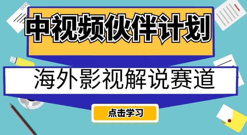 中视频伙伴计划海外影视解说赛道，AI一键自动翻译配音轻松日入200+【揭秘】-旺铺专家
