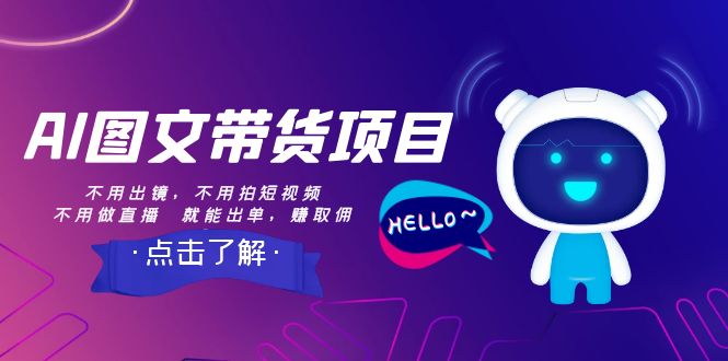AI图文带货项目：不用出镜，不用拍短视频，不用做直播 就能出单，赚取佣金-旺铺专家