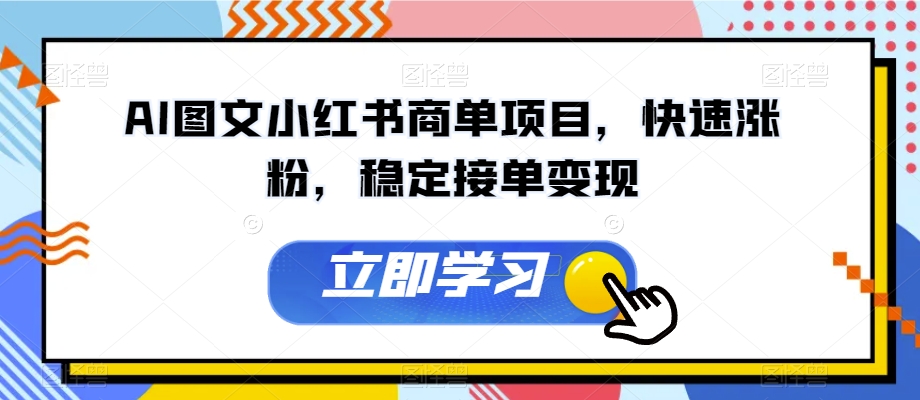 AI图文小红书商单项目，快速涨粉，稳定接单变现【揭秘】-旺铺专家