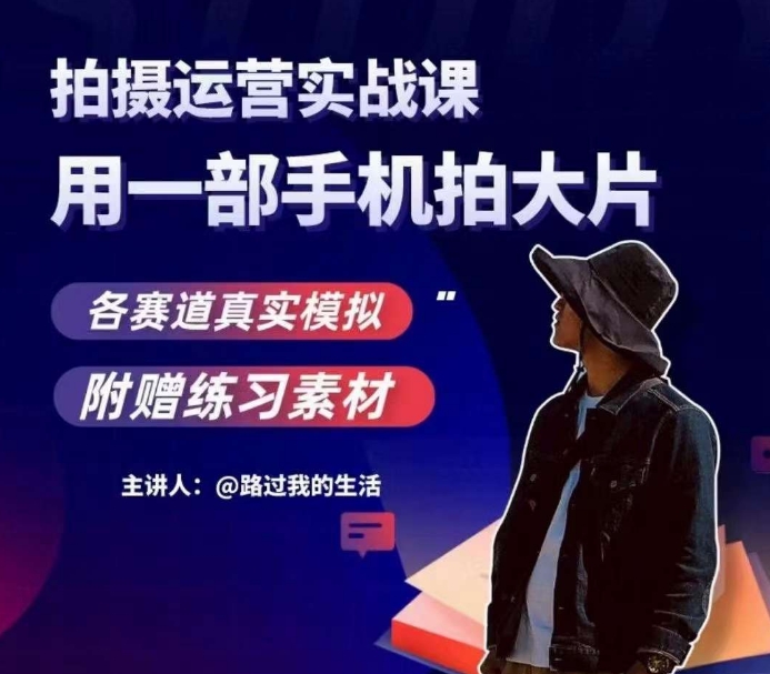 手机拍摄运营实战课，用一部手机拍大片，各赛道真实模拟-旺铺专家