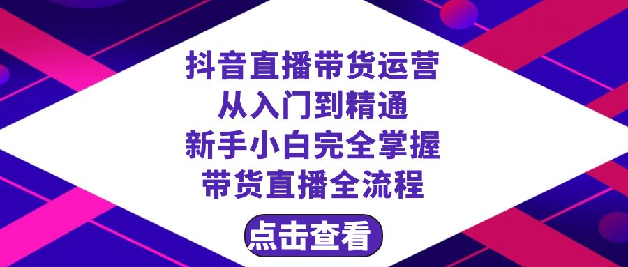 抖音直播带货 运营从入门到精通，新手完全掌握带货直播全流程（23节）-旺铺专家