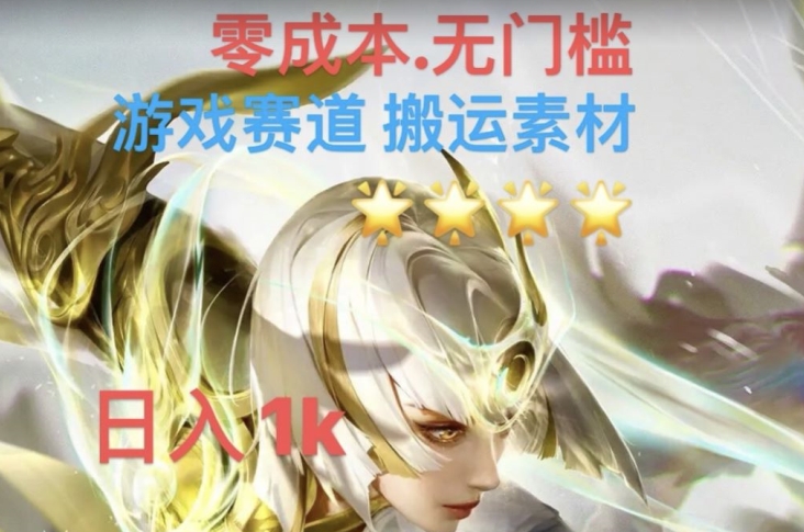 游戏素材搬运搭配伤感文案，多方法暴力变现月入3w！五分钟一条作品，小白零门槛操作！-旺铺专家