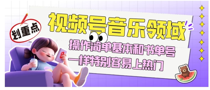 视频号音乐领域项目玩法，操作简单基本和书单号一样，特别容易上热门【揭秘】-旺铺专家