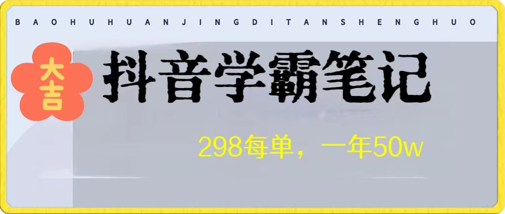 高客单价学霸笔记项目，涨粉贼快！一年狂赚50W-旺铺专家