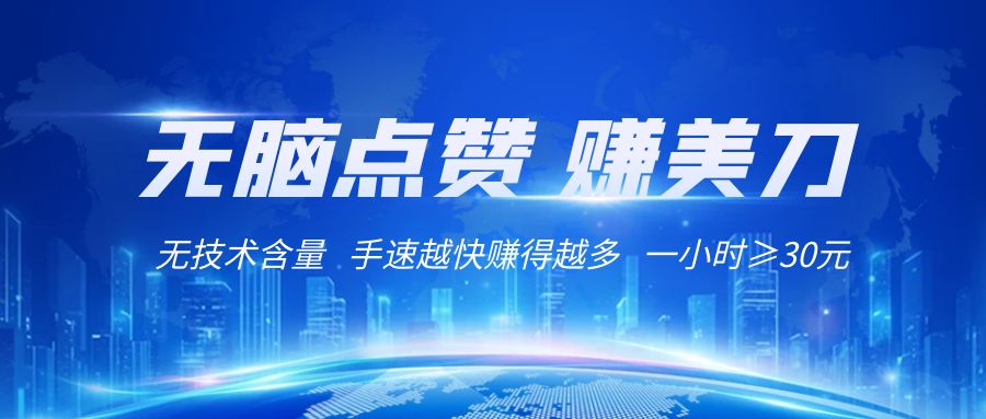 国外网站点赞赚美刀   无技术含量    小白无脑操作    1小时收益≥30元-旺铺专家
