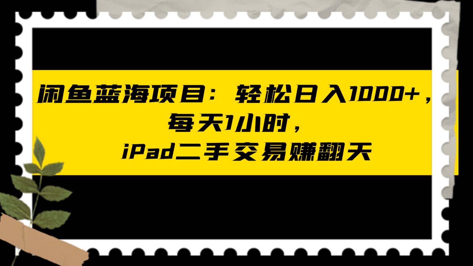 闲鱼蓝海项目轻松日入1000+，每天1小时， iPad二手交易赚翻天-旺铺专家