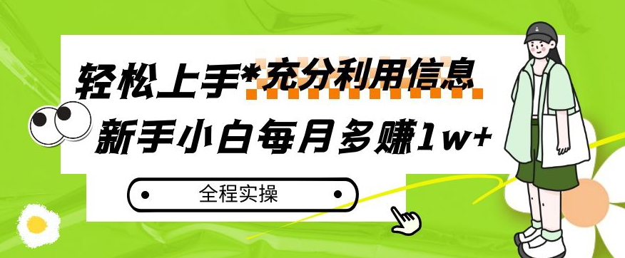 每月多赚1w+，新手小白如何充分利用信息赚钱，全程实操！【揭秘】-旺铺专家